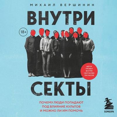 Vnutri sekty. Pochemu lyudi popadayut pod vliyanie kultov i mozhno li im pomoch - Mihail Vershinin, Audio, 9785042158476