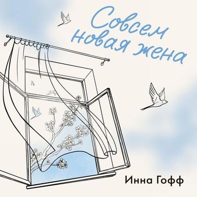 Sovsem novaya zhena - Inna Goff, Audio, 9785389305557