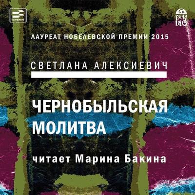 CHernobyl'skaya molitva: hronika budushchego - Svetlana Aleksievich, Audio, 4064066528713