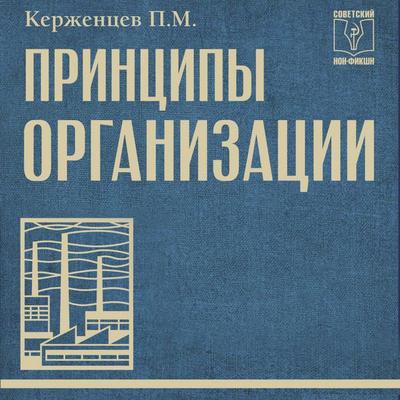 Printsipy organizatsii - P.M. Kerzhentsev, Audio, 9785171853822