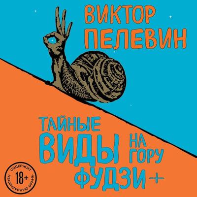Taynye vidy na goru Fudzi - Viktor Pelewin, Audio, 9785041240325