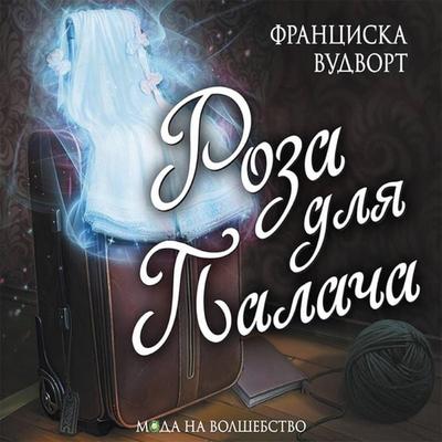 Roza dlya palacha - Francisca Woodworth, Audio, 9785171825355
