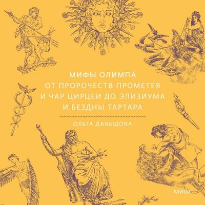 Mify Olimpa. Ot prorochestv Prometeya i char Circei do Eliziuma i bezdny Tartara - Olga Davydova, Audio, 4069829024587