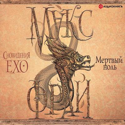 Mertviy Nol'. Snovideniya Exo - Maks Fry, Audio, 9785171251291