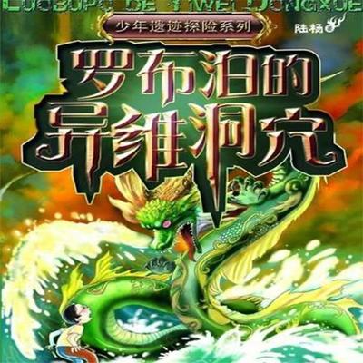 罗布泊的异维洞穴 - 陆杨, Audio, 4099995972221