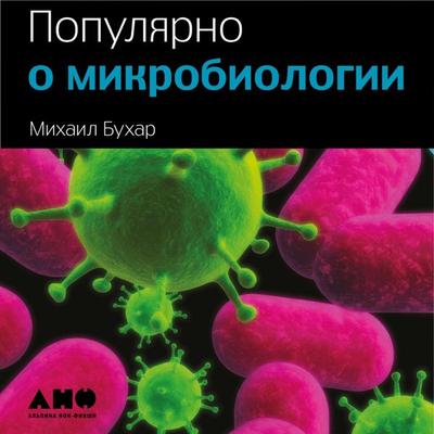 Populyarno o mikrobiologii - Mikhail Bukhar, Audio, 9789178590636