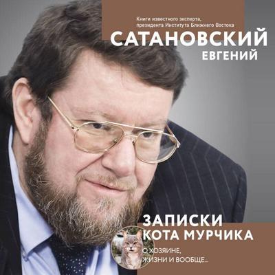 Zapiski kota Murchika - Evgeniy Satanovskiy, Audio, 9785042384943