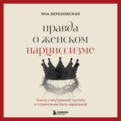 Pravda o zhenskom nartsissizme. Kniga o vnutrenney pustote i stremlenii byt idealnoy - Yana Voznesenskaya, Audio, 9785042355325