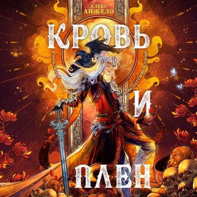 Krov' i Plen - Aleks Anzhelo, Audio, 9785041682194