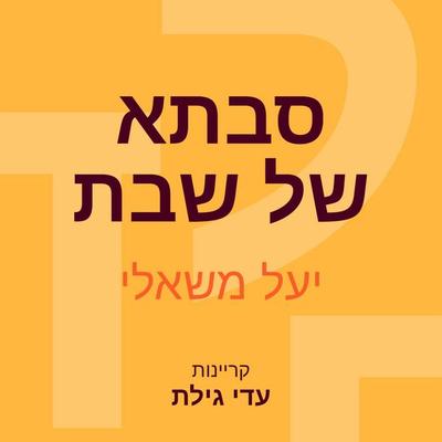 סבתא של שבת - יעל משאלי, Audio, 9789152187579