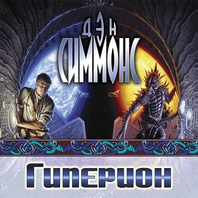 Giperion - Dan Simmons, Audio, 9785171238704