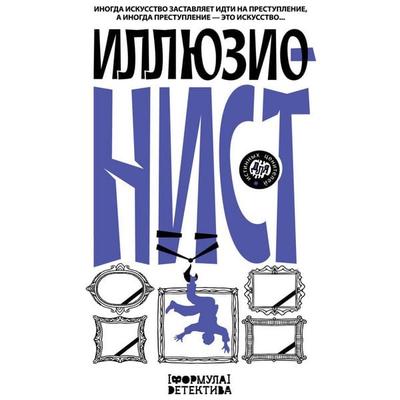Illyuzionist. Inogda iskusstvo zastavlyaet idti na prestuplenie, a inogda prestuplenie — eto iskusstvo... - Alexander Podolsky,Evgenia