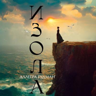 Izola - Allegra Goodman, Audio, 9785389324244