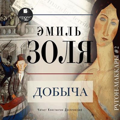 Dobycha - Emile Zola, Audio, 4066339042445