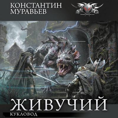 Kuklovod - Konstantin Muraviev, Audio, 9785171914936
