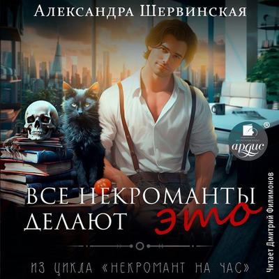 Vse nekromanty delayut eto - Aleksandra Shervinskaya, Audio, 4099995902105