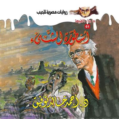 The legend of the thing - Ahmed Khaled Tawfeek, Audio, 9786696287437