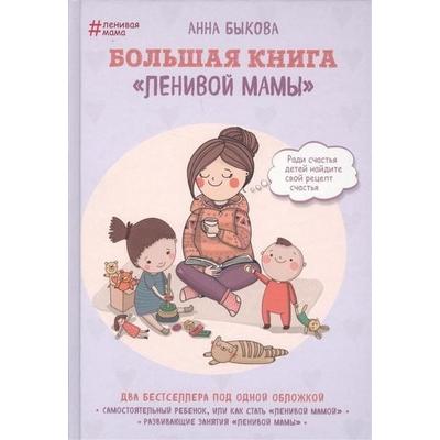 Bolshaja kniga 'lenivoj mamy'; Gebundene Ausgabe von Anna Bykova, KNIZHNIK Internationale, 978-5-699-99177-8