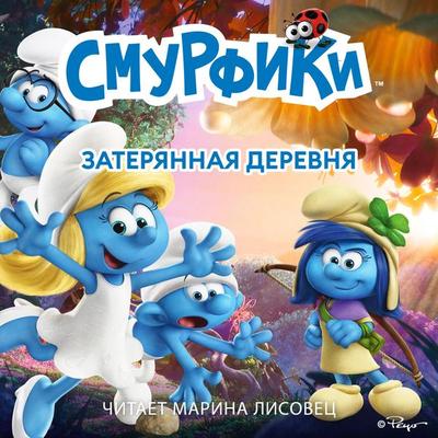 Смурфики. Затерянная деревня - Peyo, Audio, 9789152132739