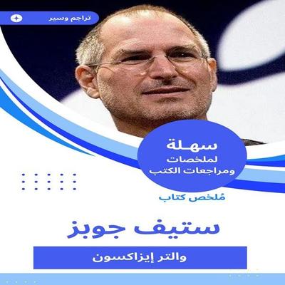 Summary of Steve Jobs book - Walter Isaxon, Audio, 9788172194413