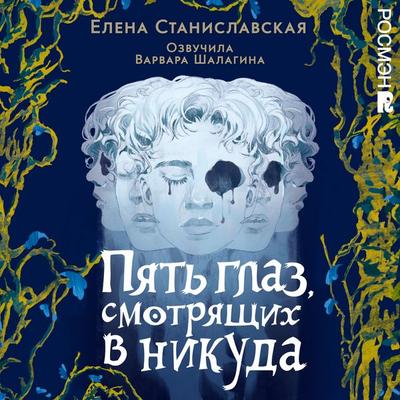 Pyat glaz, smotryaschih v nikuda - Elena Stanislavskaya, Audio, 9785353112617