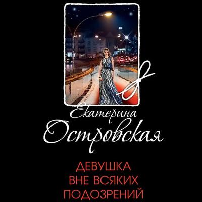 Devushka vne vsyakih podozreniy - Ekaterina Ostrovskaya, Audio, 9785041593070