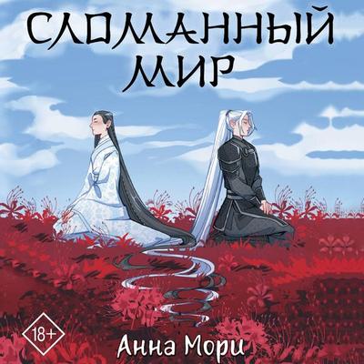 Slomannyy mir - Anna Mori, Audio, 9785171733278