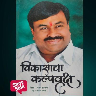 Vikasacha Kalpavriksha - Kishor Kulkarni, Audio, 9789356044159