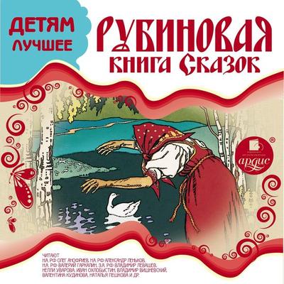 Rubinovaya kniga skazok - Sharl' Perro;Brat'ya Grimm;Vil'gel'm Gauf,Gans Hristian Andersen,Konstantin Ushinskij, Audio, 4064066552428