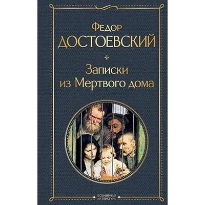 Zapiski iz Mjortvogo doma, Taschenbuch von Fjodor M. Dostojewski, KNIZHNIK Internationale, 978-5-04-122433-2