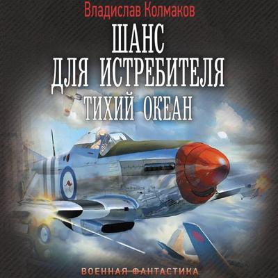 Shans dlya istrebitelya. Tihiy okean - Vladislav Kolmakov, Audio, 9785171783853