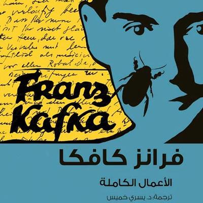 كافكا الأعمال الكاملة ج3 - فرانز كافكا, Audio, 9789177871262