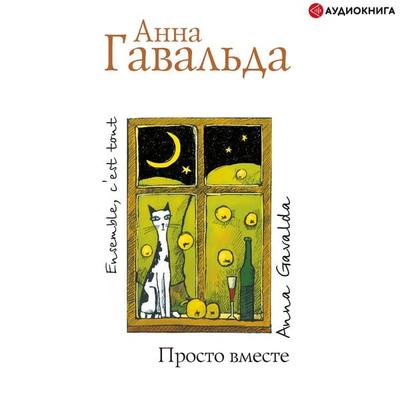 Prosto vmeste - Anna Gavalda, Audio, 9785171251666