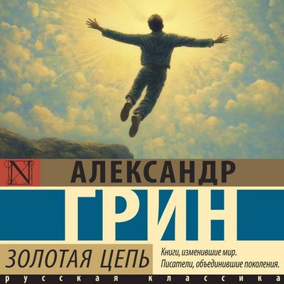 Zolotaya tsep' - Alexander Green, Audio, 9785171805579