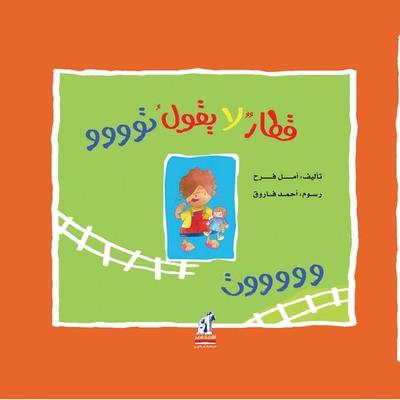 A train that doesn't say 'toot' - Farah Aml, Audio, 9786411932239