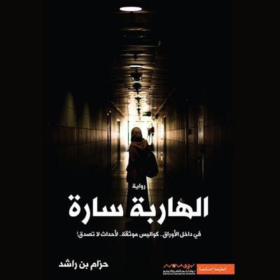 The runaway Sarah - Hezam Ben Rashed, Audio, 9798901080672