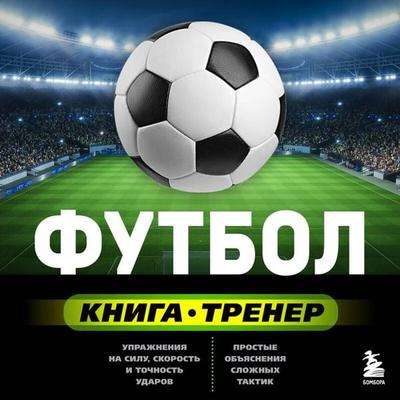 Futbol. Kniga-trener - Sergey Sorokin, Audio, 9785042326271