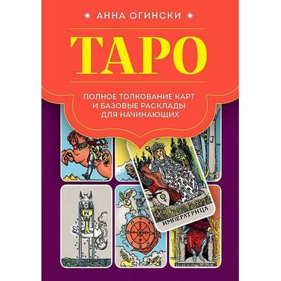 Taro. Polnoe tolkovanie kart i bazovye rasklady dlja nachinajushhih, Gebundene Ausgabe von Anna Oginski, KNIZHNIK Internationale, 978-5-04-178047-0