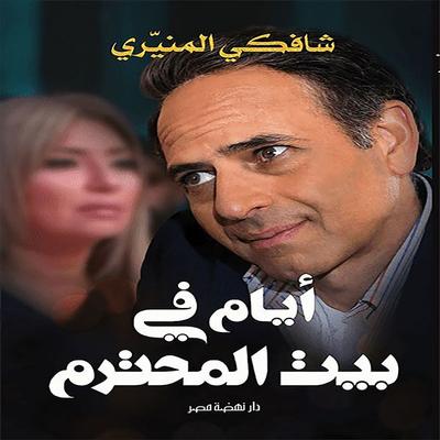 Days in the respectable man's house - Al-Muniri Shafki, Audio, 9786484845689