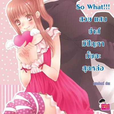 [7's] So What!!! สวย แสบ ซ่าส์ มีปัญหามั้ยคะสุดหล่อ - แสตมป์เบอรี่, Audio, 9789180298902