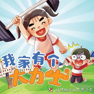 我家有个大力士 - 谢智慧, Audio, 9789152134610