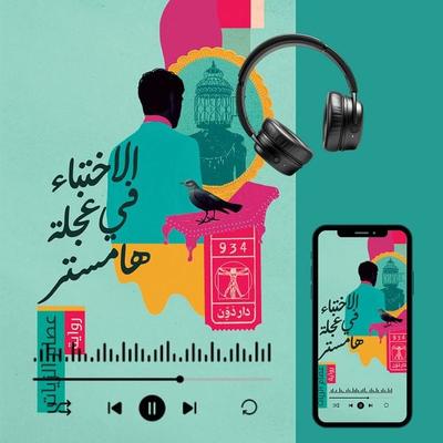 Hiding in the Hamster Wheel - Essam El-Zayat, Audio, 9786635968731