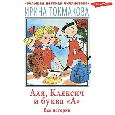 Alya, Klyaksich i bukva «A». Vse istorii - Irina Tokmakova, Audio, 9785171317478