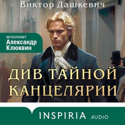 Div Taynoy kantselyarii - Viktor Dashkevich, Audio, 9785042084713