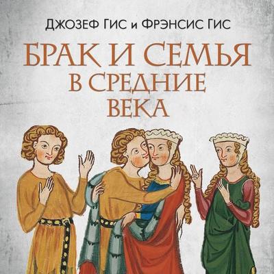 Brak i semya v Srednie veka - Joseph Gies,Frances Gies, Audio, 9785389342620