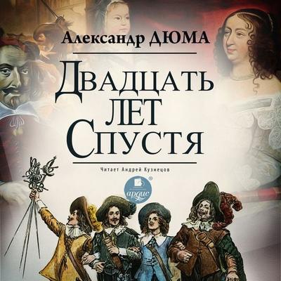 Dvadcat' let spustya - Aleksandr Dyuma, Audio, 4066338370648