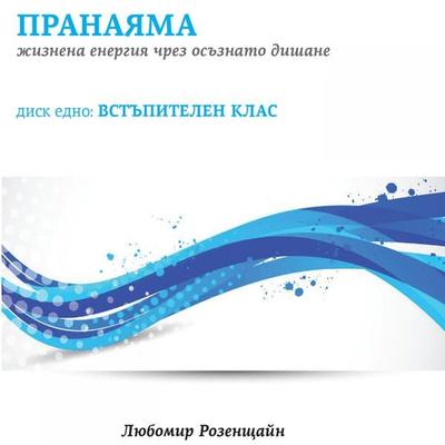 Pranayama - Das Leben der Energie ist den Dishans bekannt. Nur Diskette: Vstypitelen KLAS. - Lubomir Rosenstein, Audio, 4250782428073