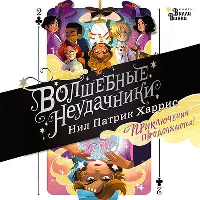 Volshebnye neudachniki. Priklyucheniya prodolzhayutsya - Neil Patrick Harris, Audio, 9785171236397