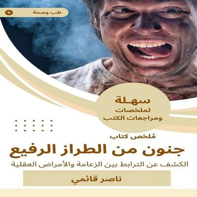Summary of the crazy book of high -style - Nasser Qaimi, Audio, 9780955650215