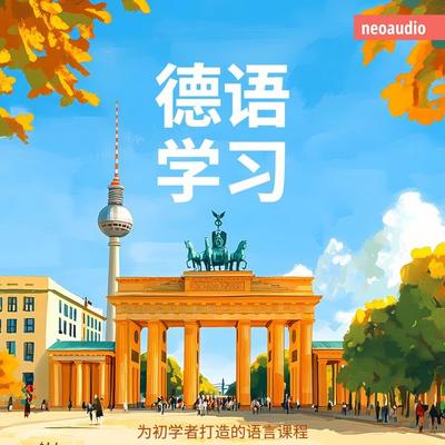 德语学习 - 初学者语言课程 - NeoAudio Asia, Audio, 4066004437163